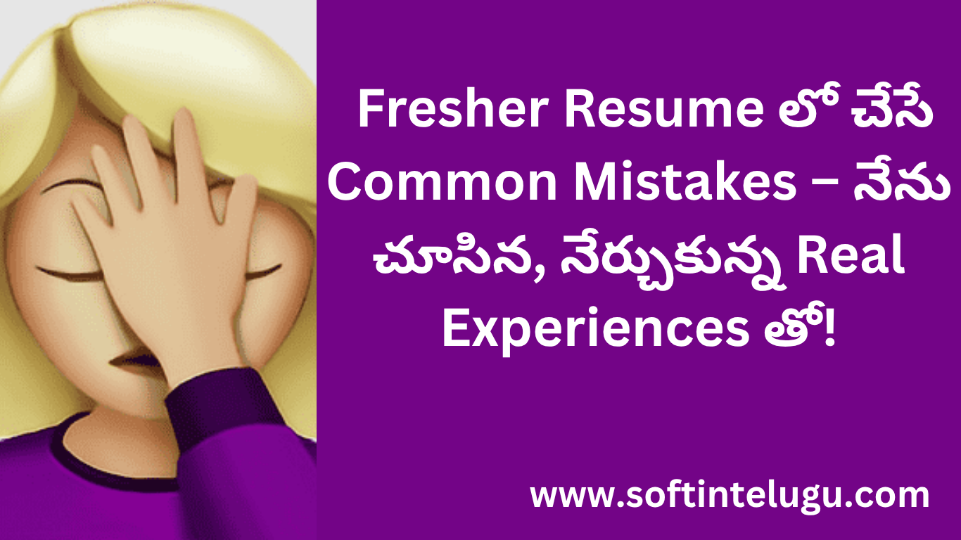 Fresher-Resume-లో-చేసే-Common-Mistakes